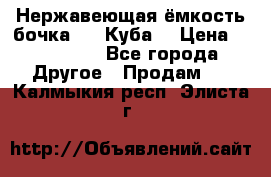 Нержавеющая ёмкость бочка 3,2 Куба  › Цена ­ 100 000 - Все города Другое » Продам   . Калмыкия респ.,Элиста г.